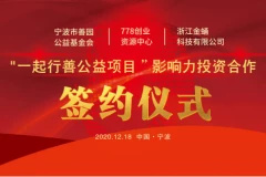 筑夢(mèng)公益 為愛(ài)翱翔丨“一起行善公益項(xiàng)目 ”影響力投資合作簽約儀式成功舉行
